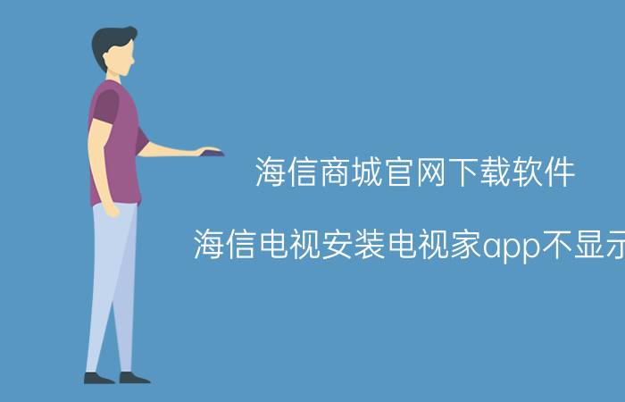 海信商城官网下载软件 海信电视安装电视家app不显示？